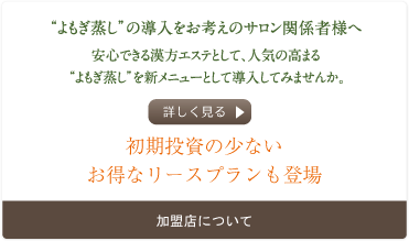 よもぎ蒸しの導入をお考えのサロン関係者様へ