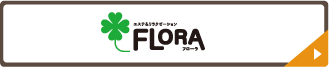 FLORA フローラ