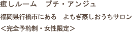 お肌も身体も心も癒される、あなただけの至福のプライベート空間です